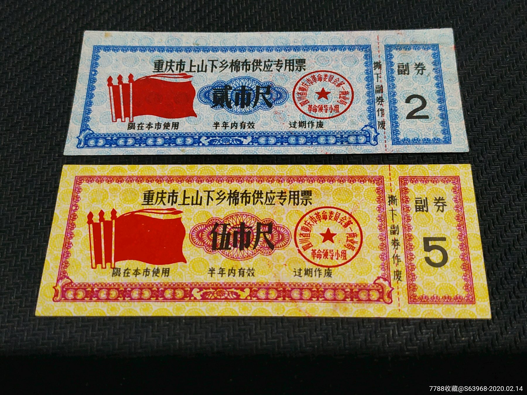 重庆市上山下乡棉布供应专用票-价格:100元-se71076669-布票-零售