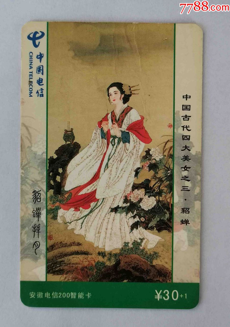 安徽200zn1543四大美女貂蝉