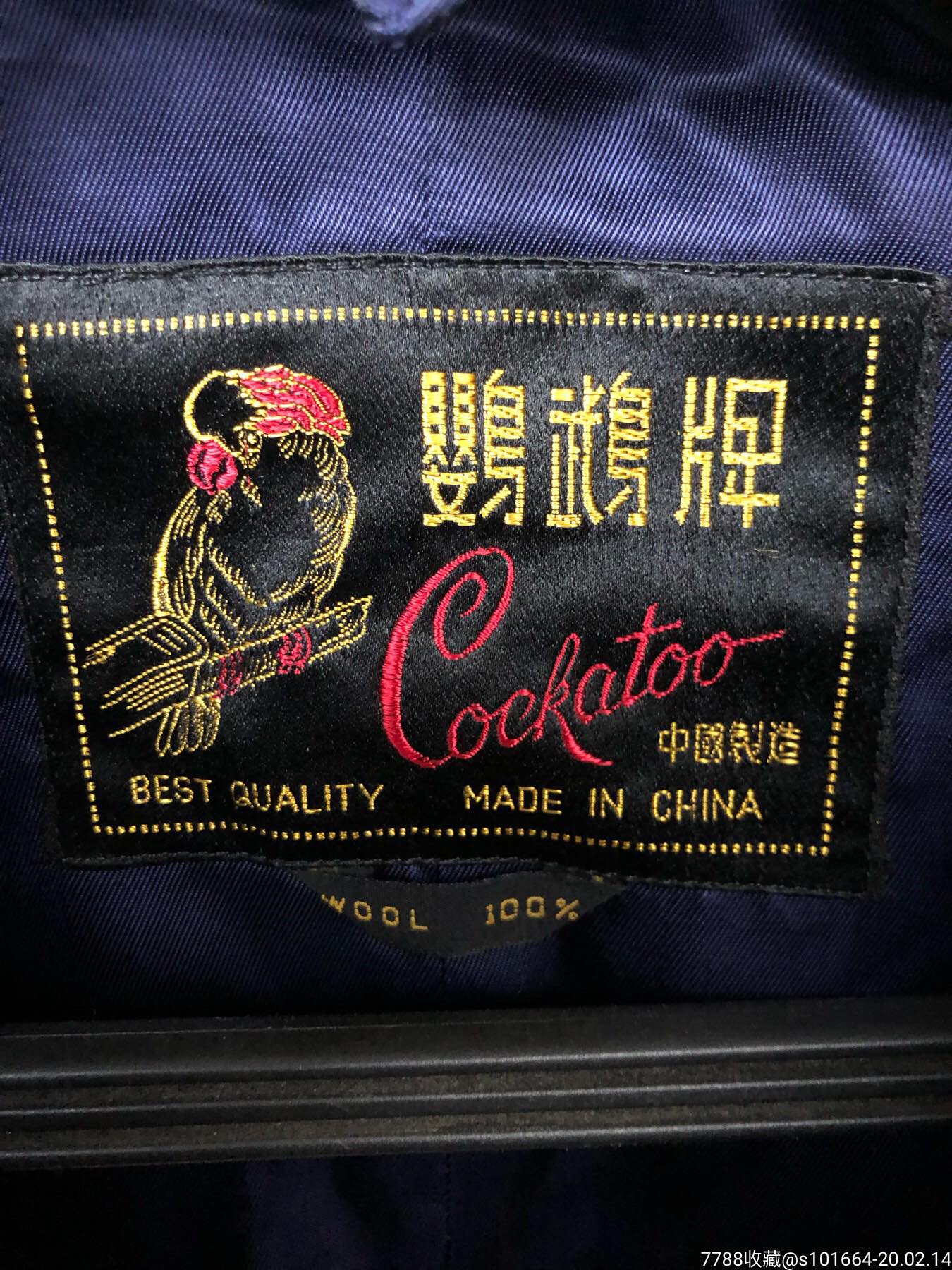 好品老式纯毛中山装鹦鹉牌