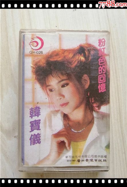 磁带粉红色的回忆韩宝仪货号kk8