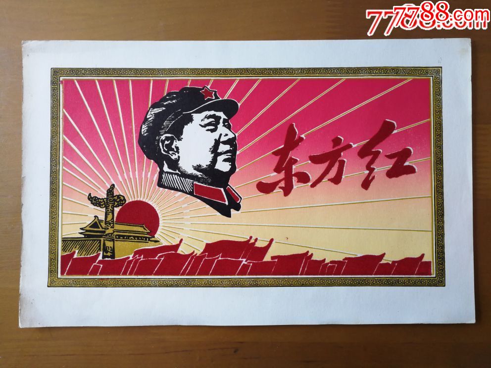 植绒宣传画:东方红