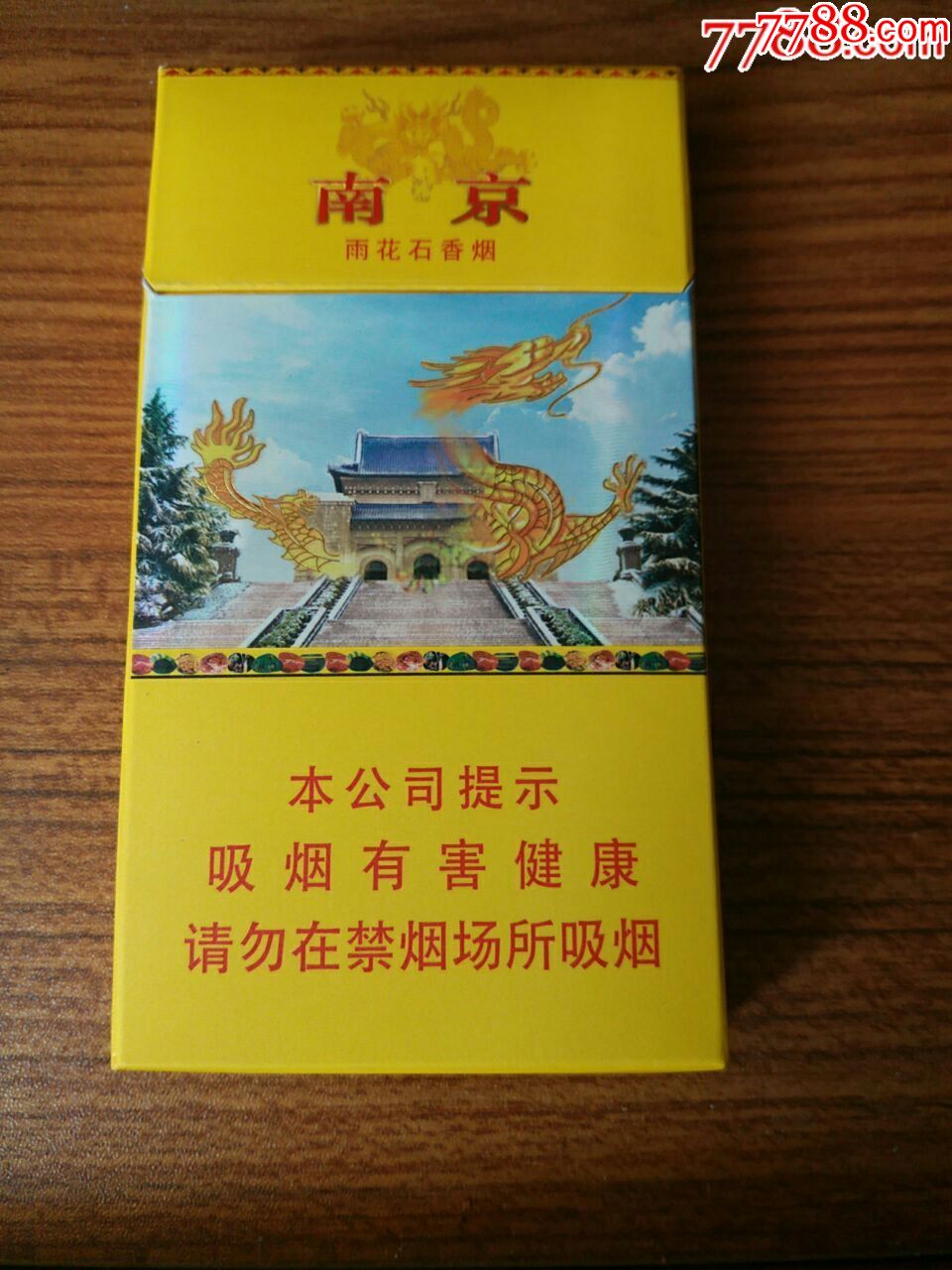 南京 雨花石香烟 小龙图片