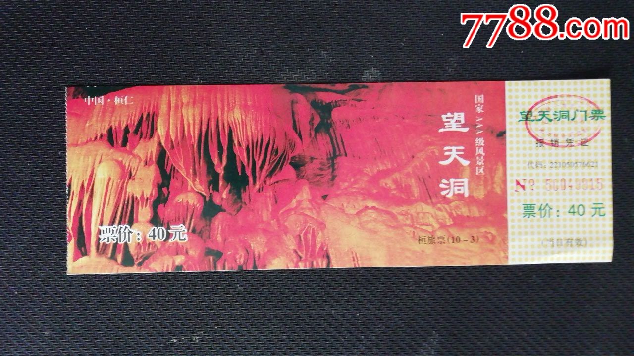 望天洞-旅游景点门票-7788收藏__收藏热线