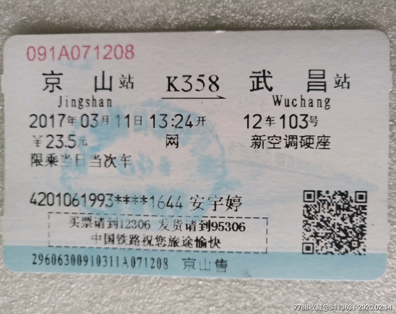 京山-k358-武昌-火车票-7788商城__七七八八商品交易平台(7788.com)