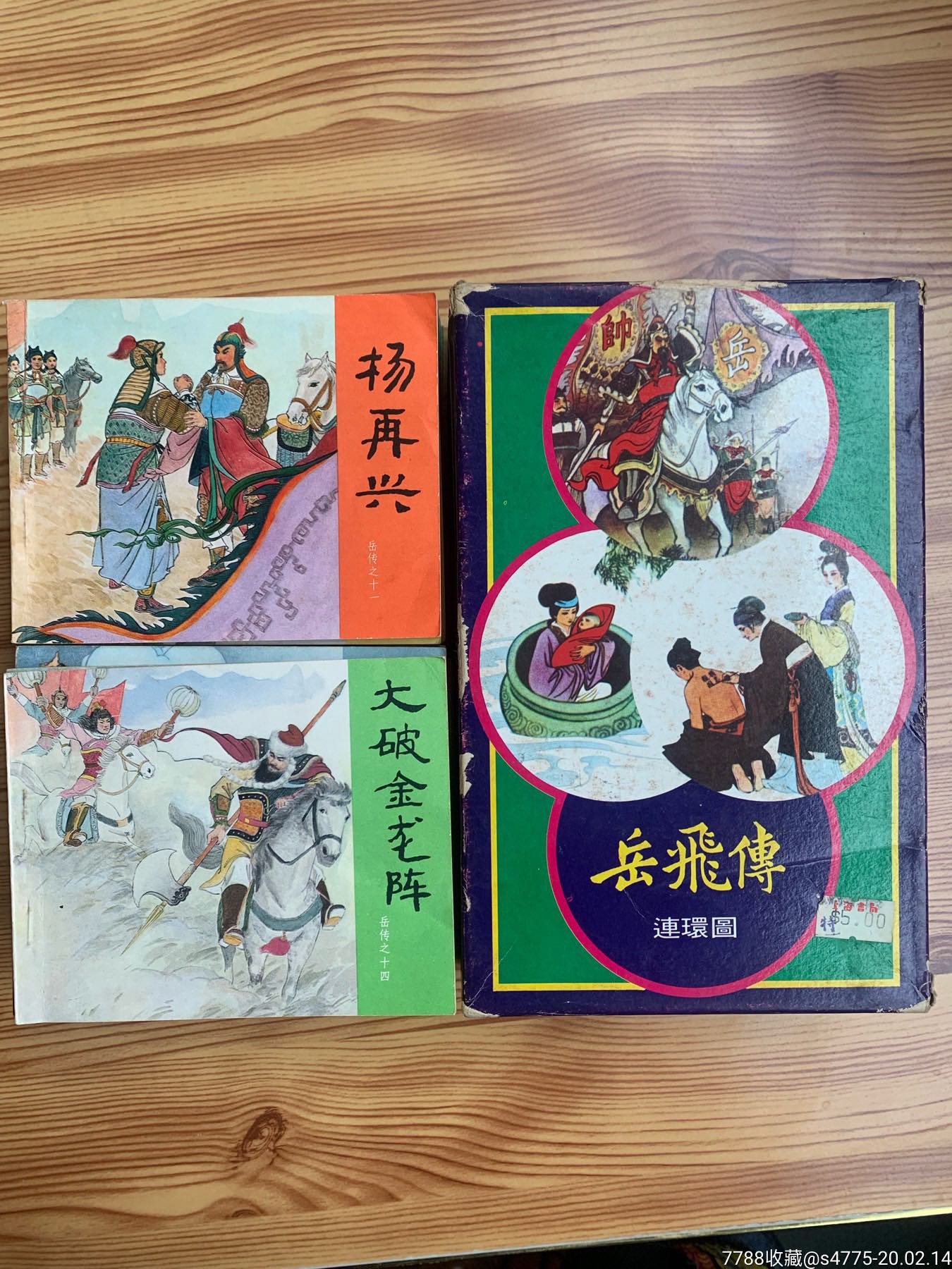 岳飞传,出口装-价格:900元-se71083091-连环画/小人书-零售-7788收藏