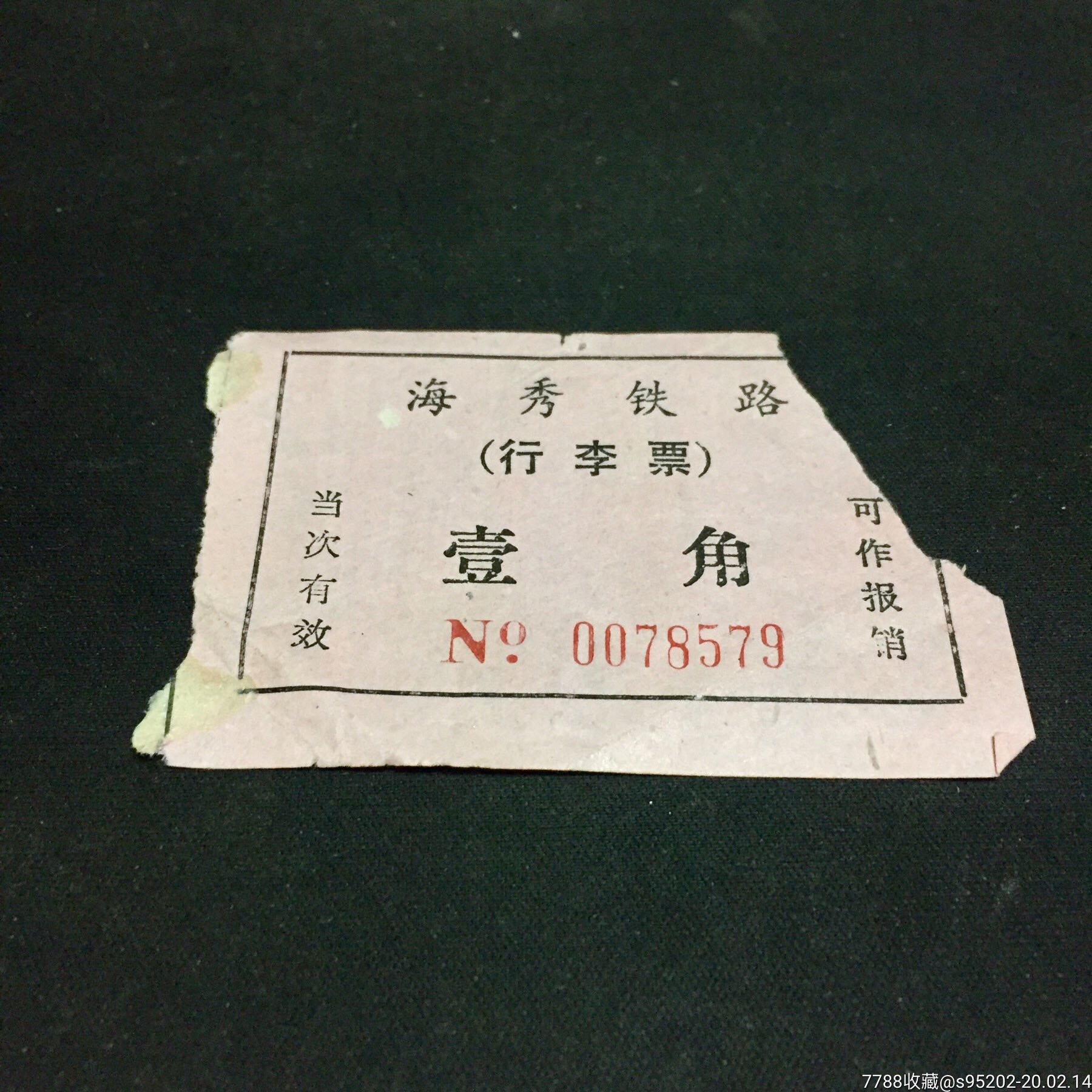 海南海秀铁路行李票～1角