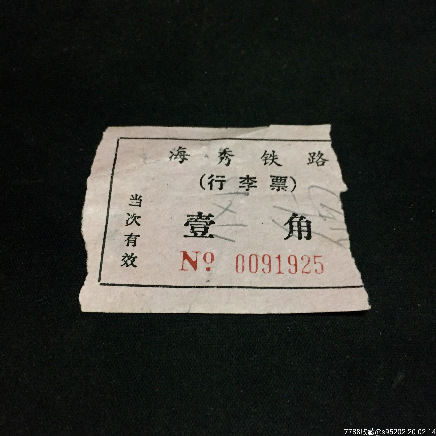 海南海秀铁路行李票～1角