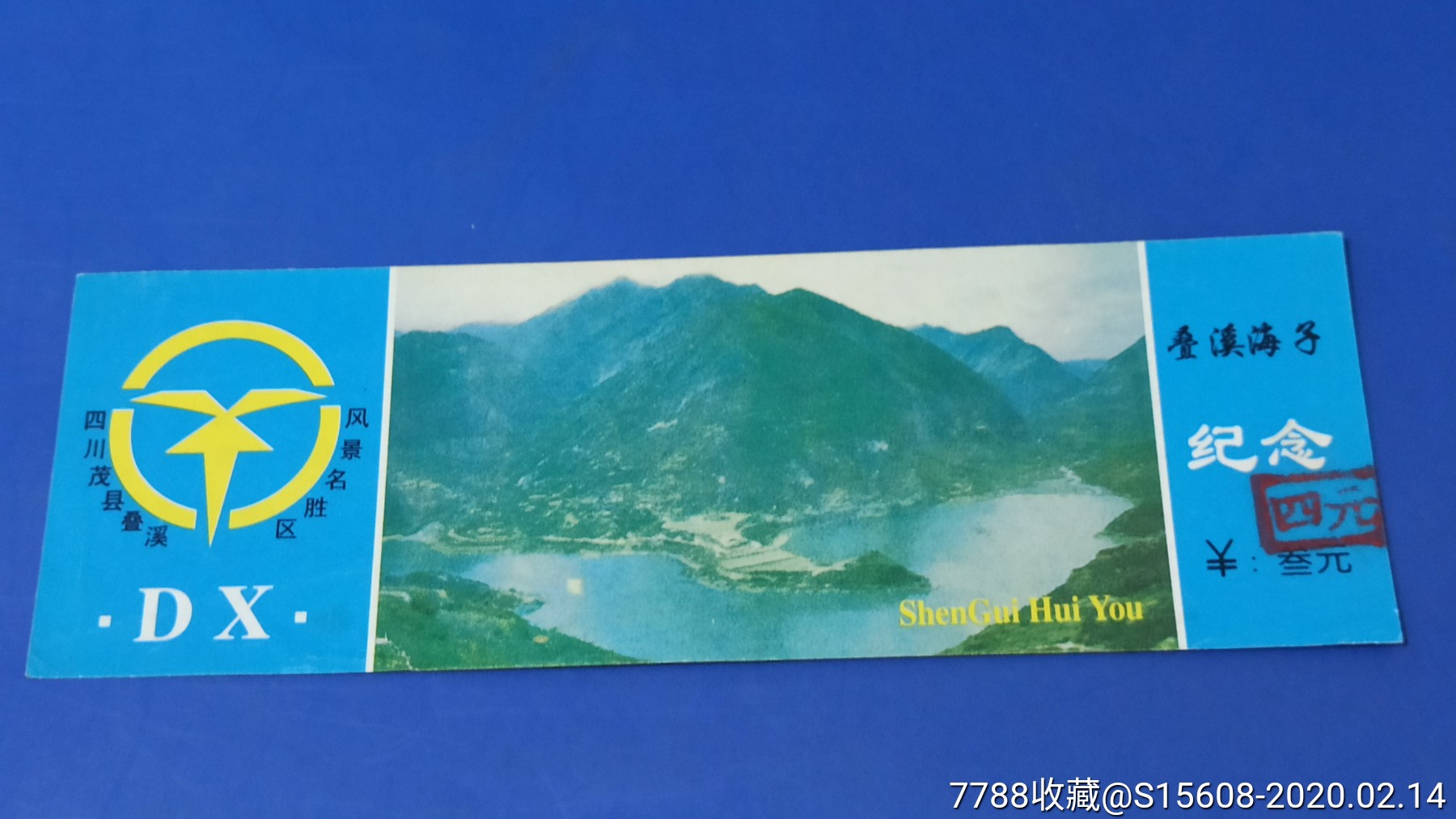 叠溪海子(全品)-价格:3元-se71090177-旅游景点门票-零售-7788收藏