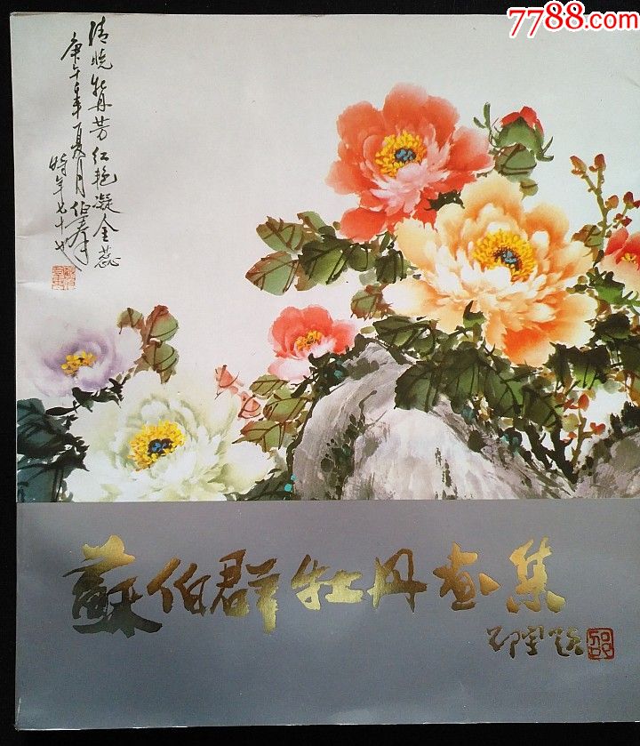 苏伯群牡丹画集亲笔签名铭印画册