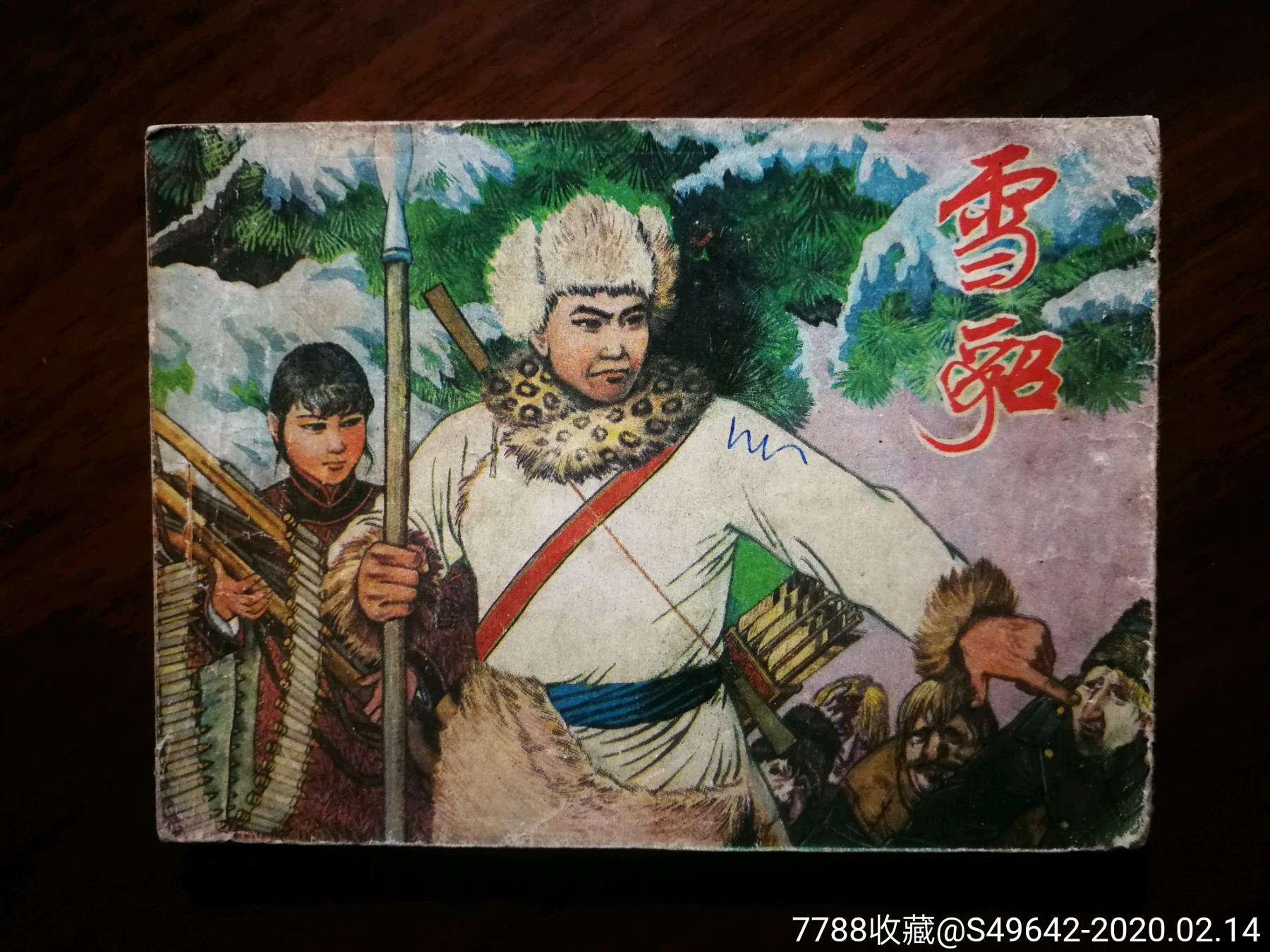 绘画版连环画雪貂马建邦绘1982年吉林人民版64开