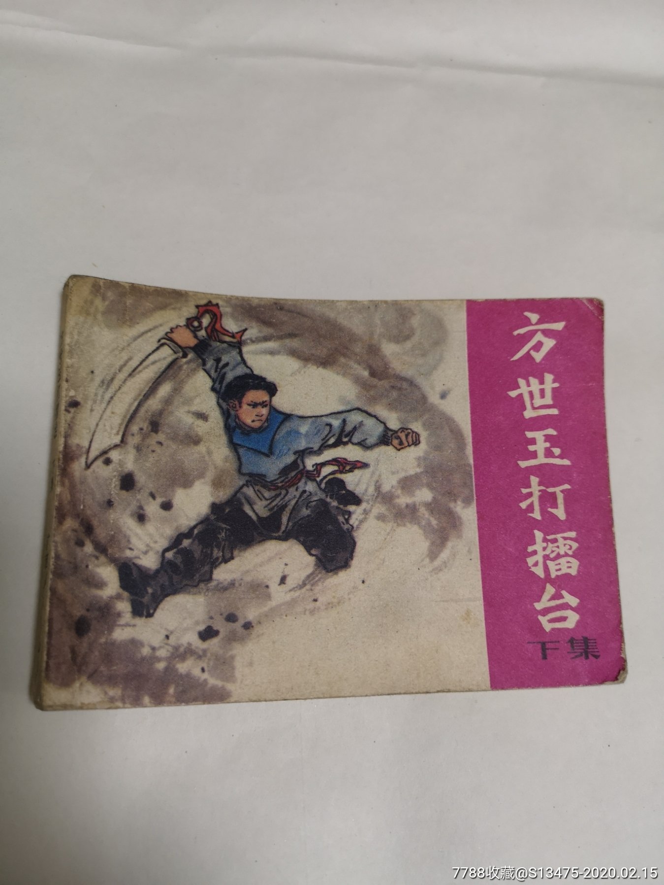 广西人民出版社《方世玉打擂台》下集,83年1版1印,内页很新,绘画精美!