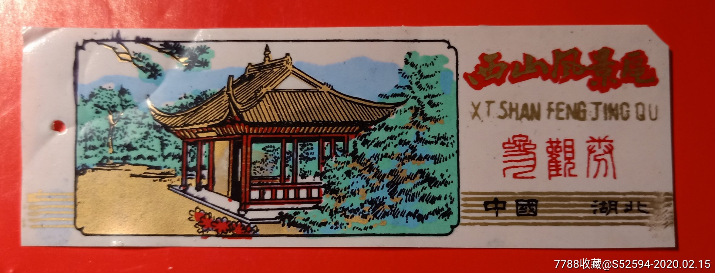 西山风景区参观券_750