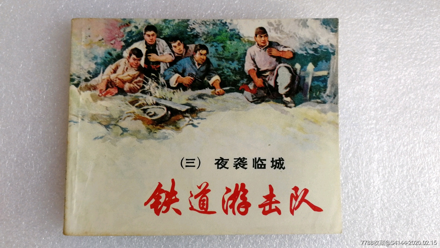 铁道游击队三81版