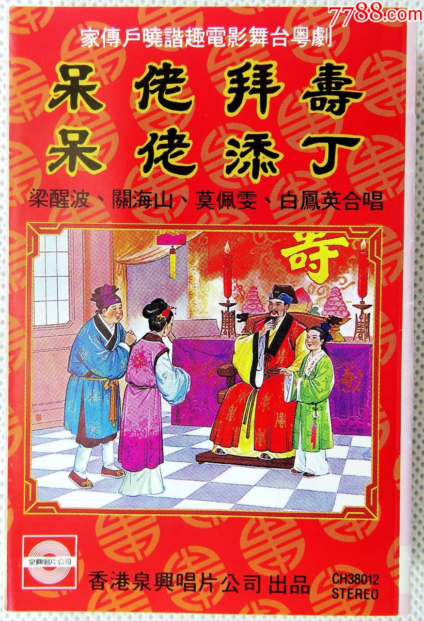 磁带呆佬拜寿梁醒波.关海山.白凤英.莫佩雯合唱原版磁带卡