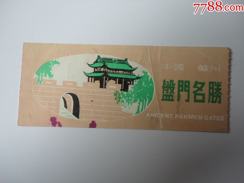早期门票苏州盘门