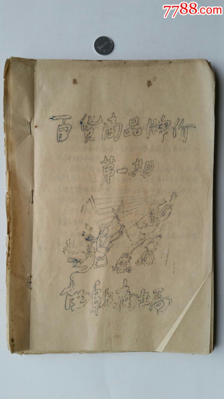 百貨商品牌價(jià)·山東曲阜·兗州~滋陽(yáng)_價(jià)格500元_第1張_7788商城__七七八八商品交易平臺(tái)(7788.com)