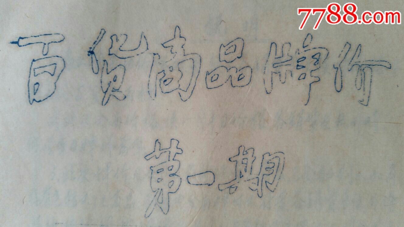 百貨商品牌價(jià)·山東曲阜·兗州~滋陽(yáng)_價(jià)格500元_第2張_7788商城__七七八八商品交易平臺(tái)(7788.com)
