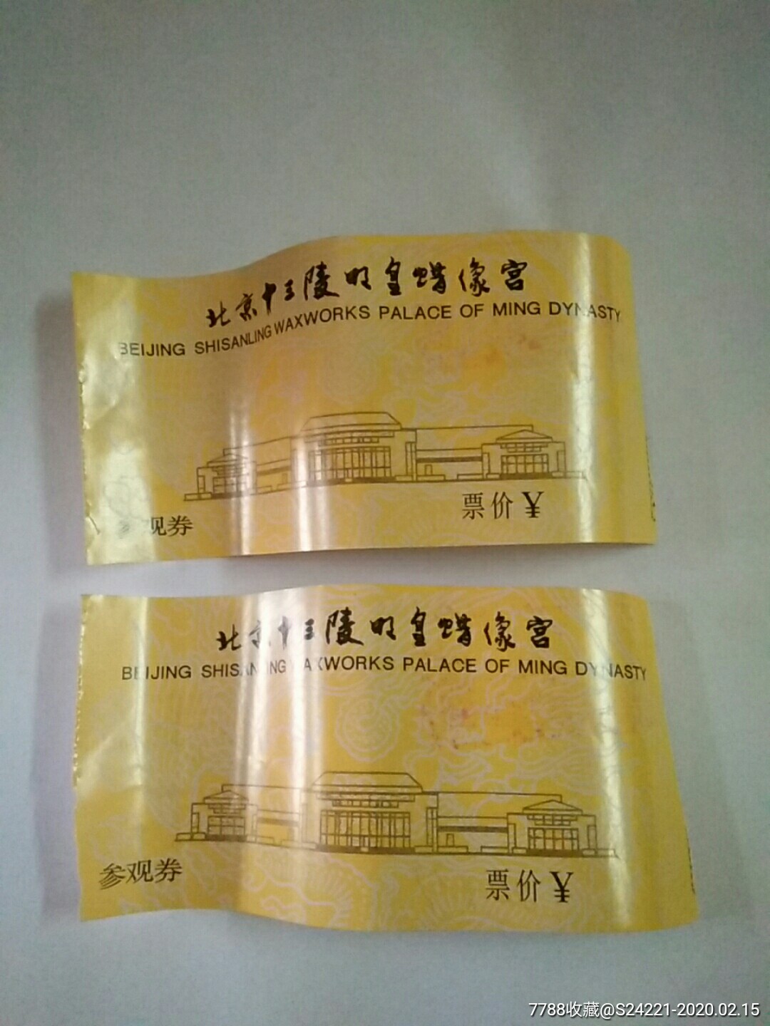 北京十三陵明皇蜡像宫(95)-价格:2元-se71084915-旅游景点门票-零售