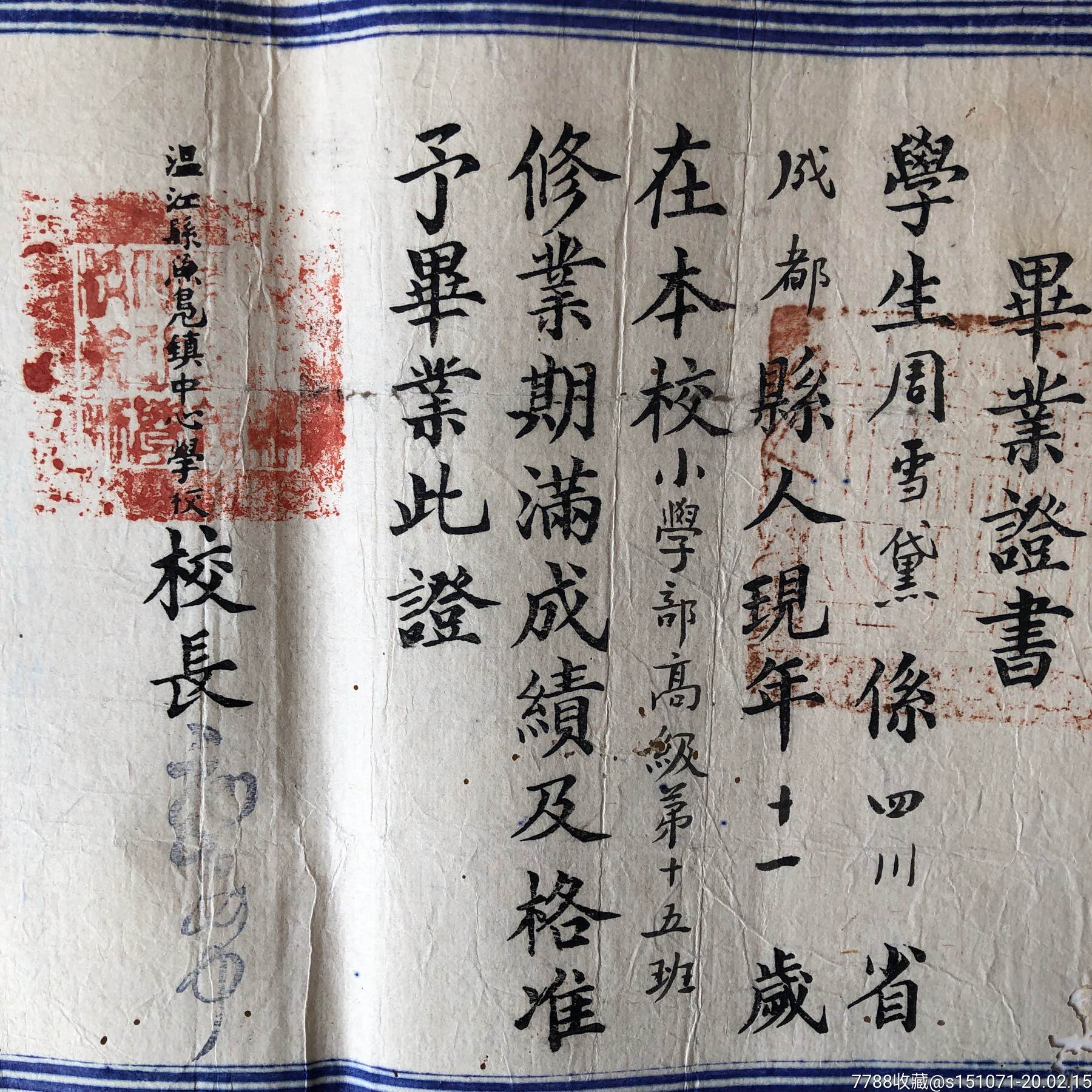 抗战时期四川温江县鱼凫镇中心学校.毕业证书【云龙红色收藏】_第2张_7788陶瓷