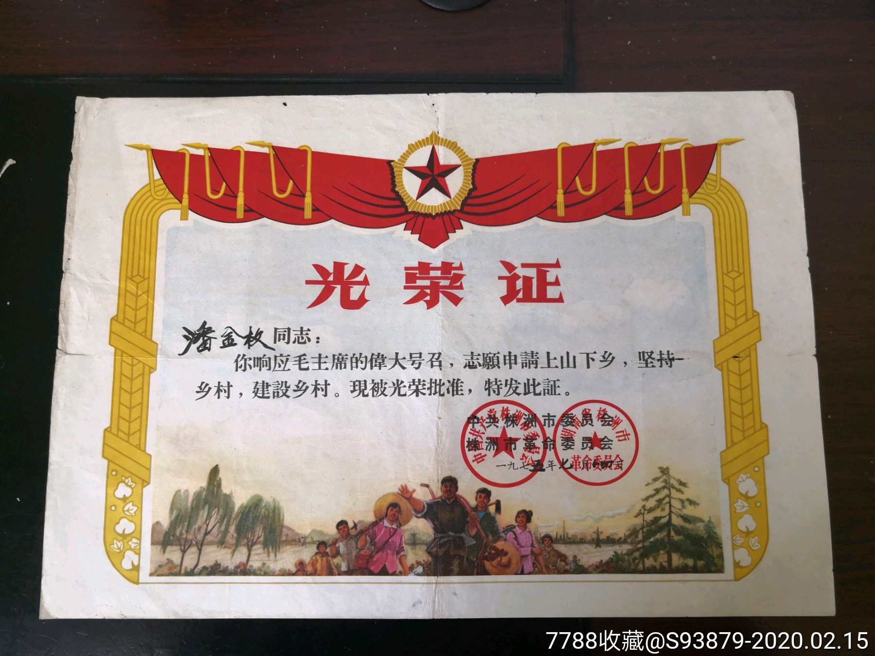 上山下乡通知书
