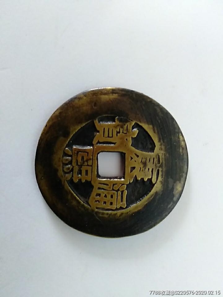 康熙通宝背天下太平花钱