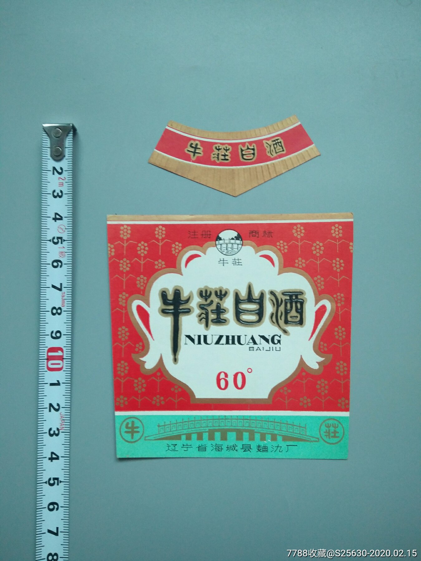 牛庄白酒套标(辽宁省海城县曲酒厂)