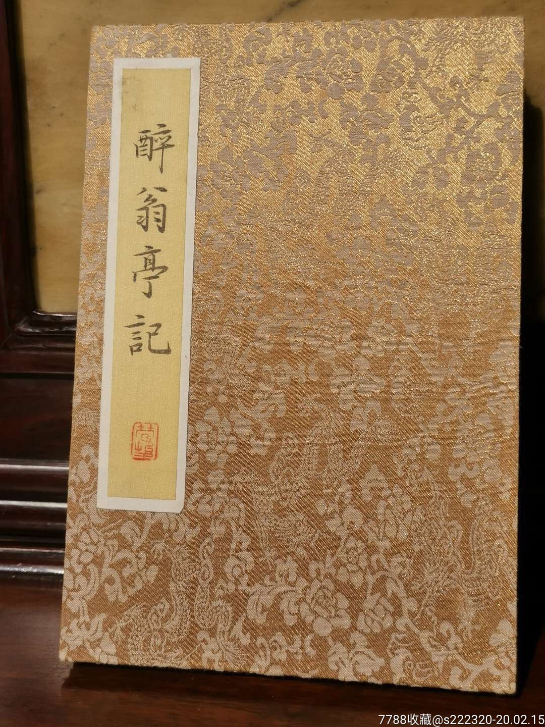 管峻精品楷书【醉翁亭记】全文。_字画书法_藏海斋【7788收藏__收藏热线】