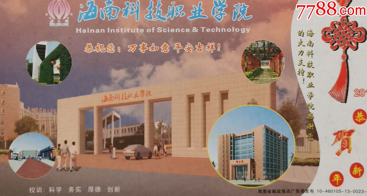 2010年贺年片,大学,学院,高校,海南科技职业学院,图书馆,中国结