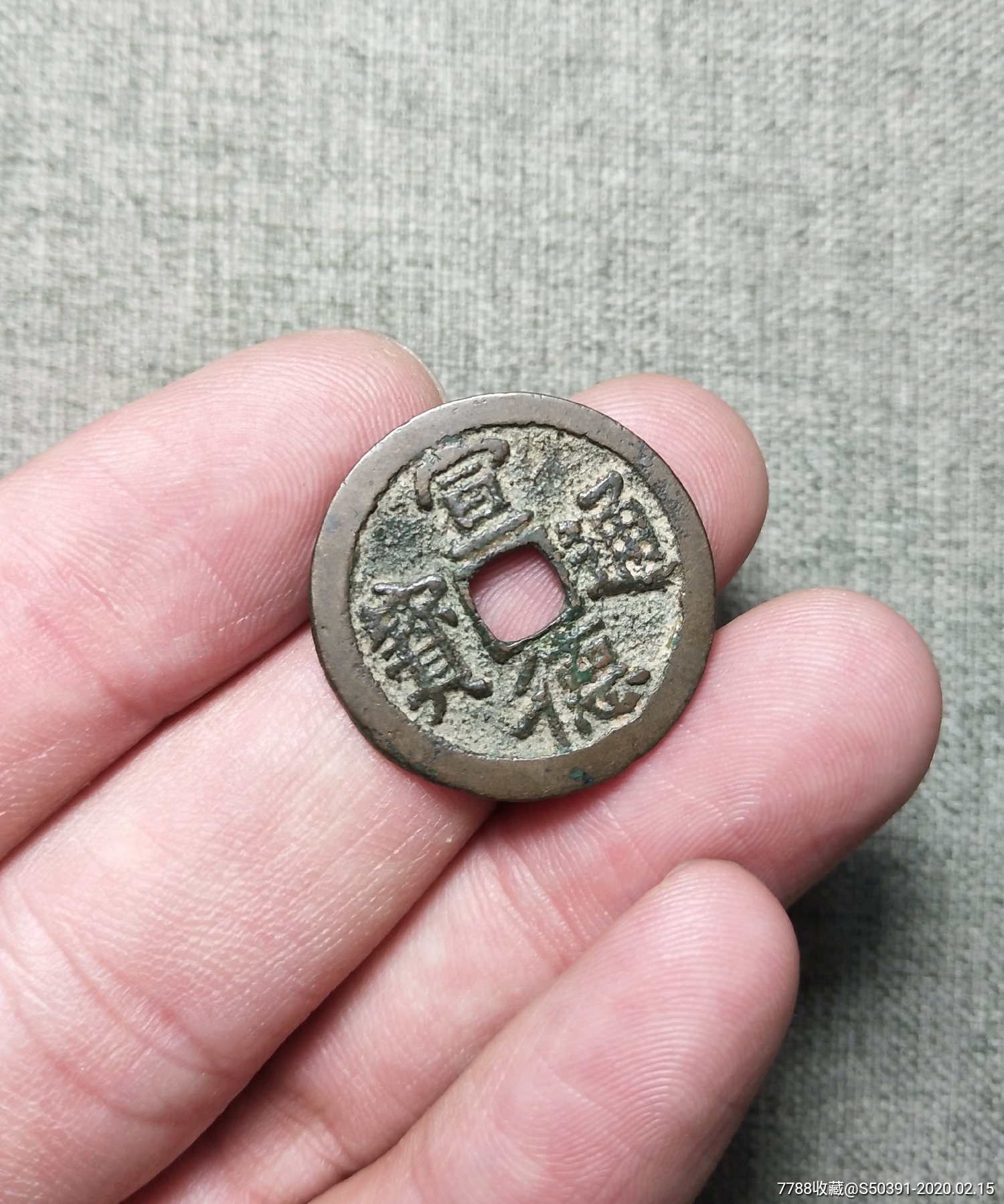 美品大明宣德通宝