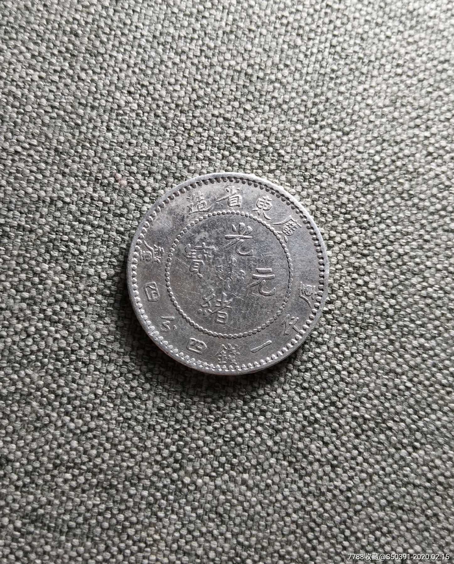 清代广东省造光绪二角银毫