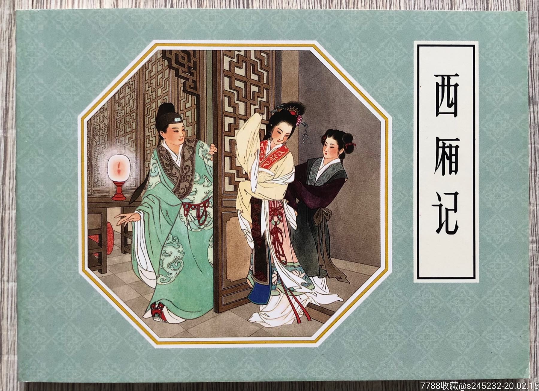西厢记(双签名本)_连环画/小人书_第1张_7788小人书
