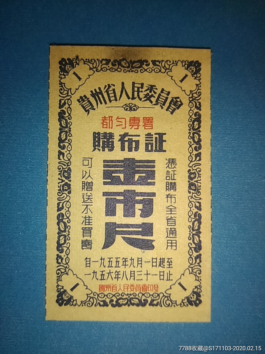 "商品>>>>￥129品99贵州省布票1984年五联票(背面