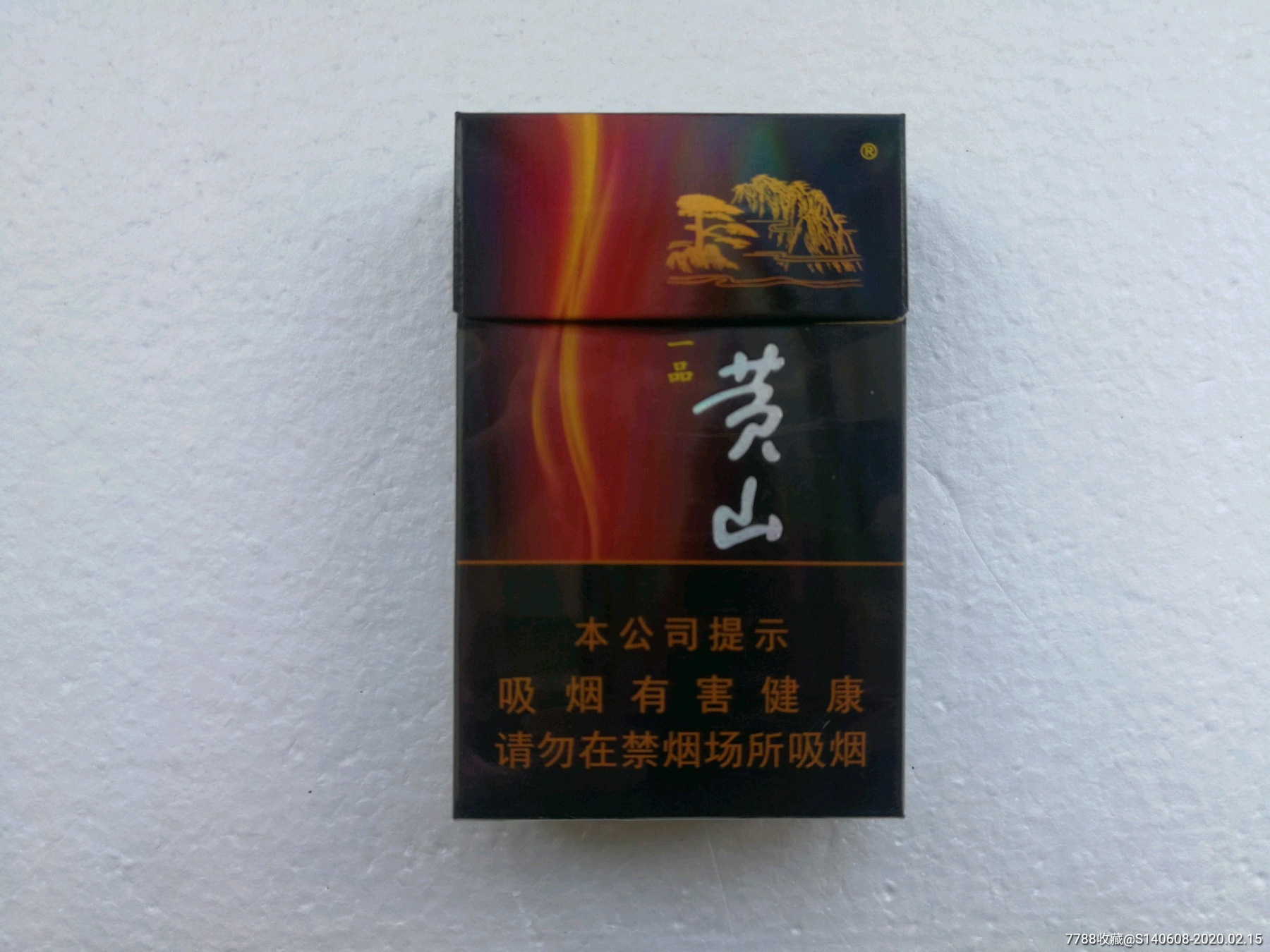 15元黄山烟图片图片