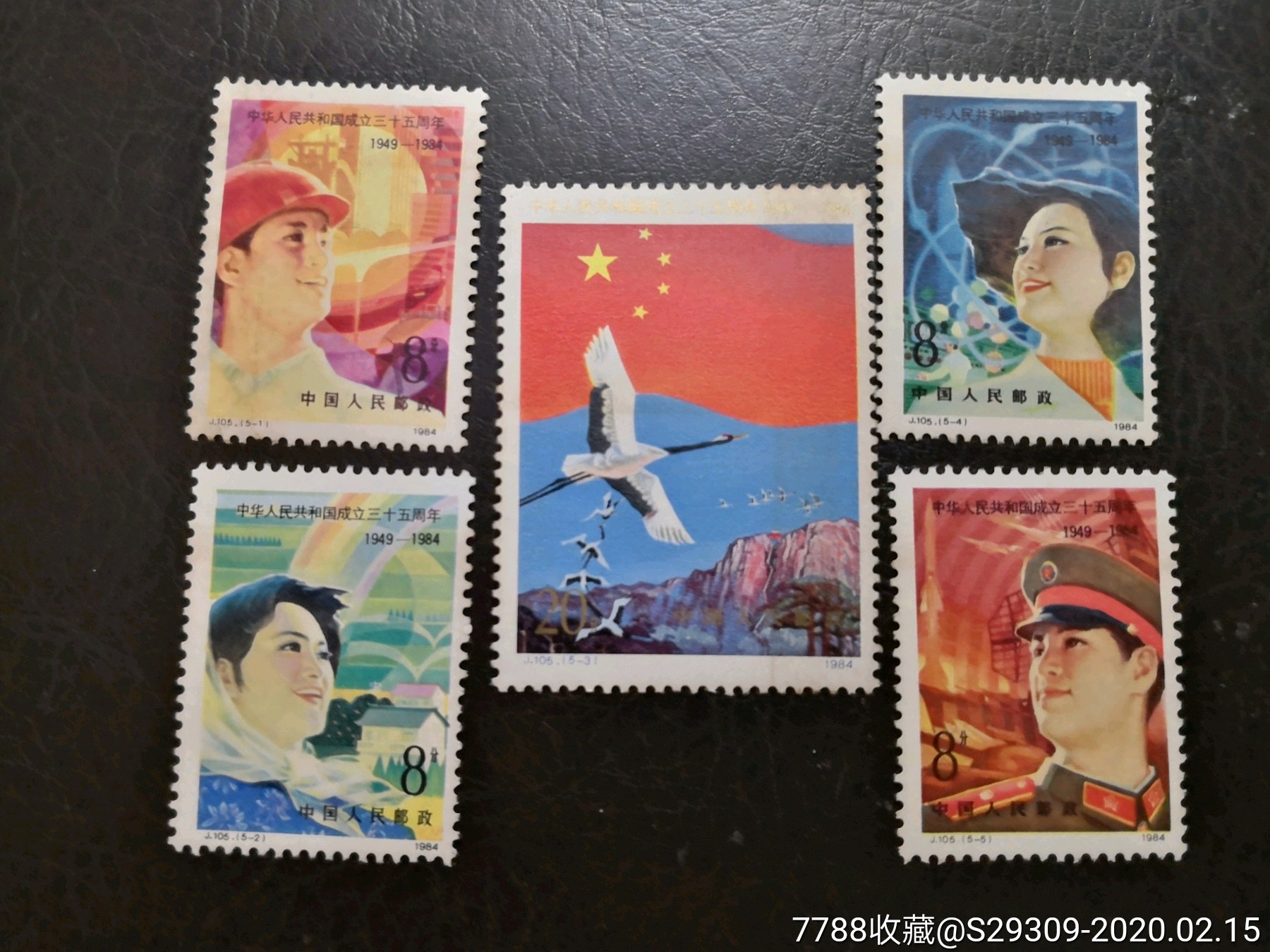 j105-新中国邮票-7788收藏__收藏热线