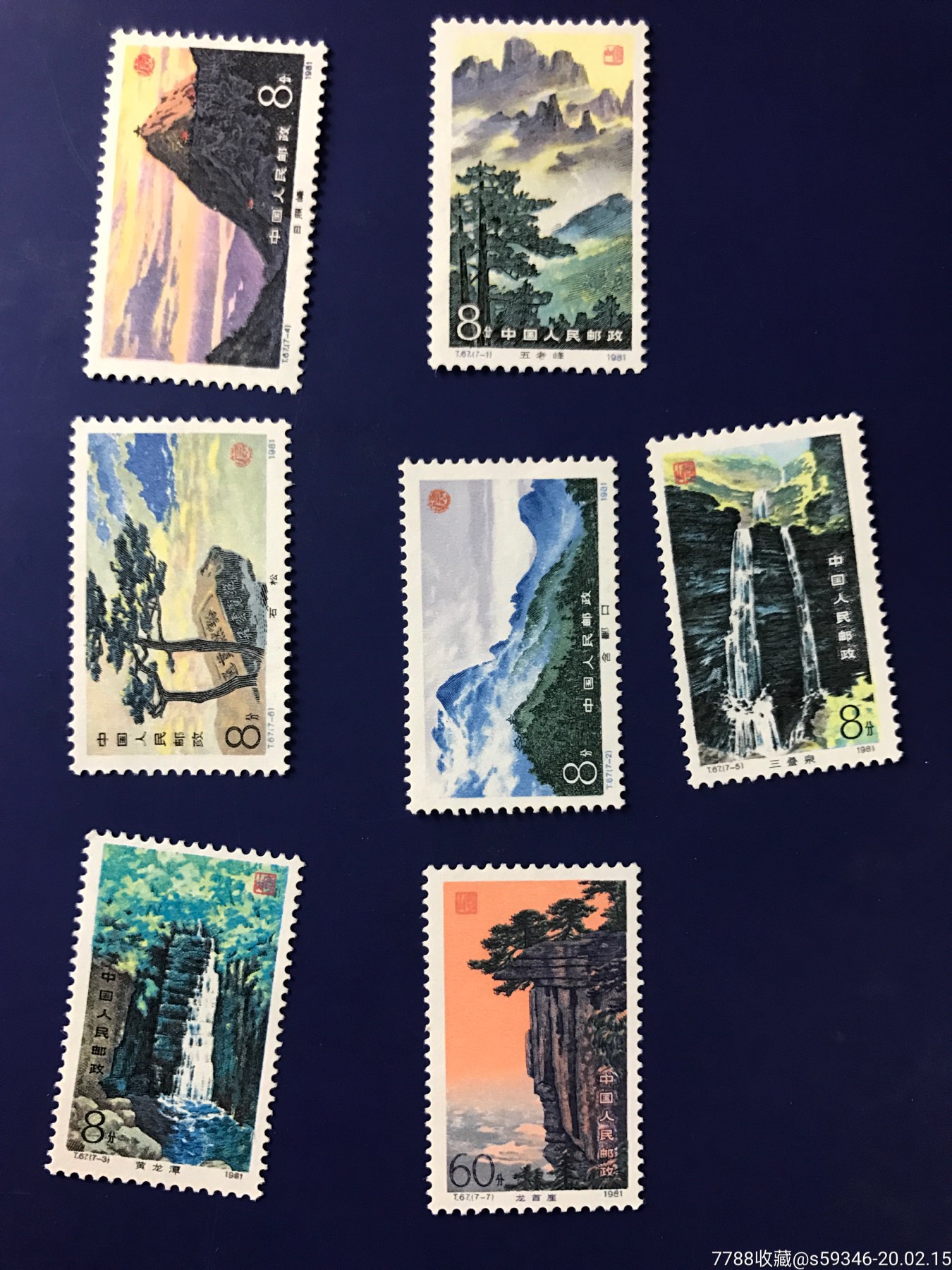 庐山-新中国邮票-7788收藏__收藏热线