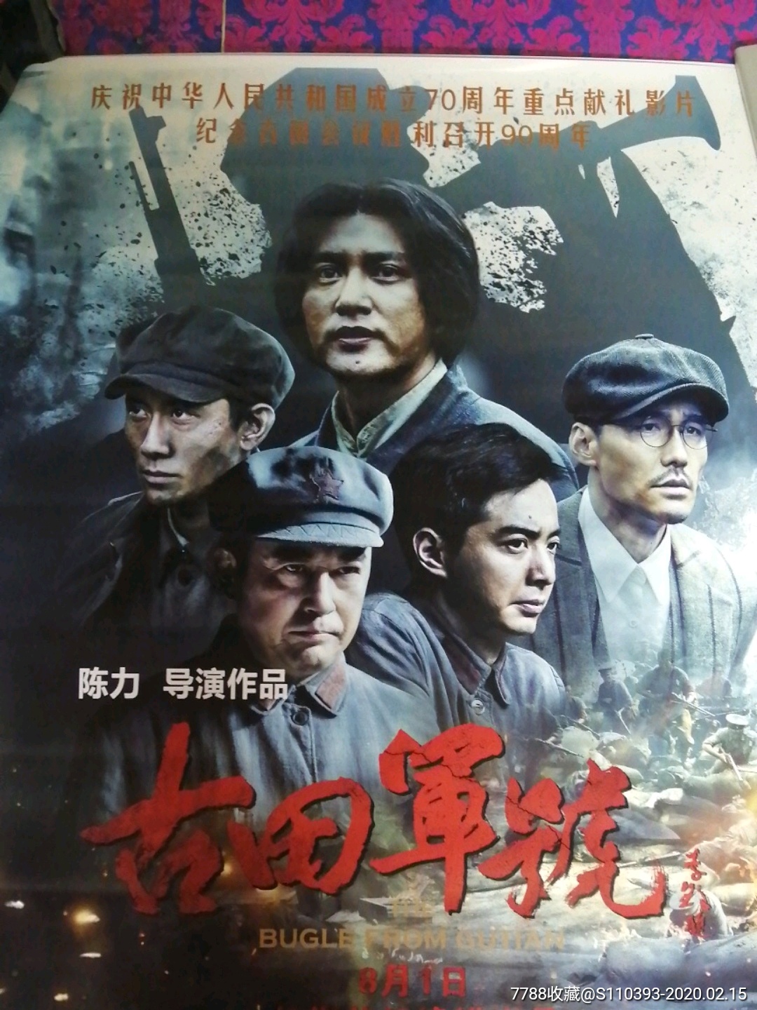 古田军号(红色题材),电影海报