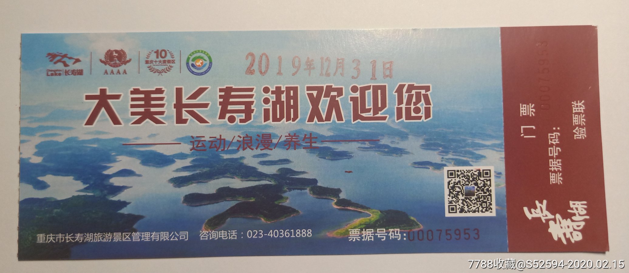 长寿湖门票_777