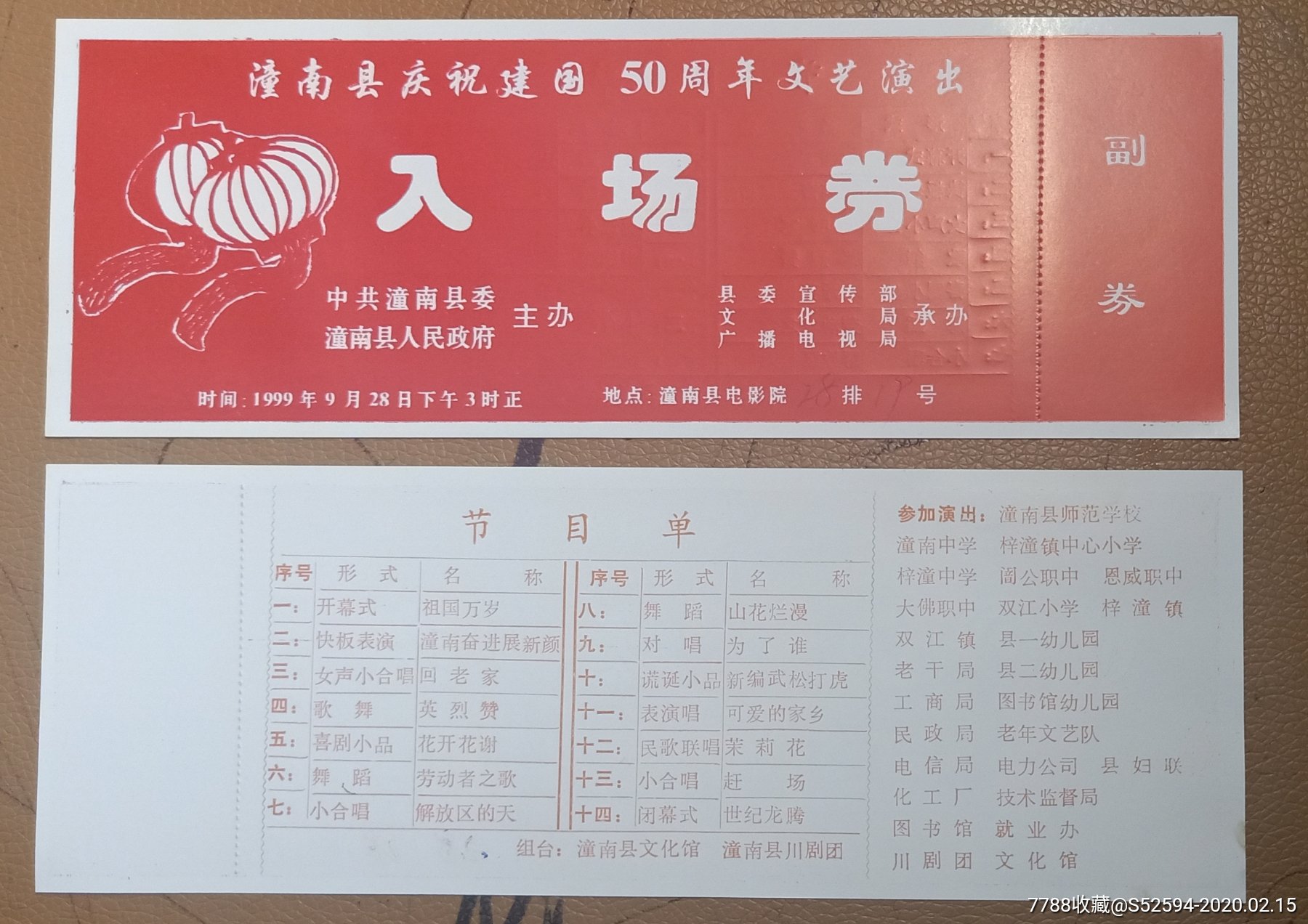 潼南县庆祝建国50周年文艺演出入场券_783