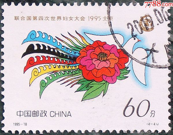 1995-18联合国第四次世界妇女大会(4-4)j00126-新中国邮票-7788收藏