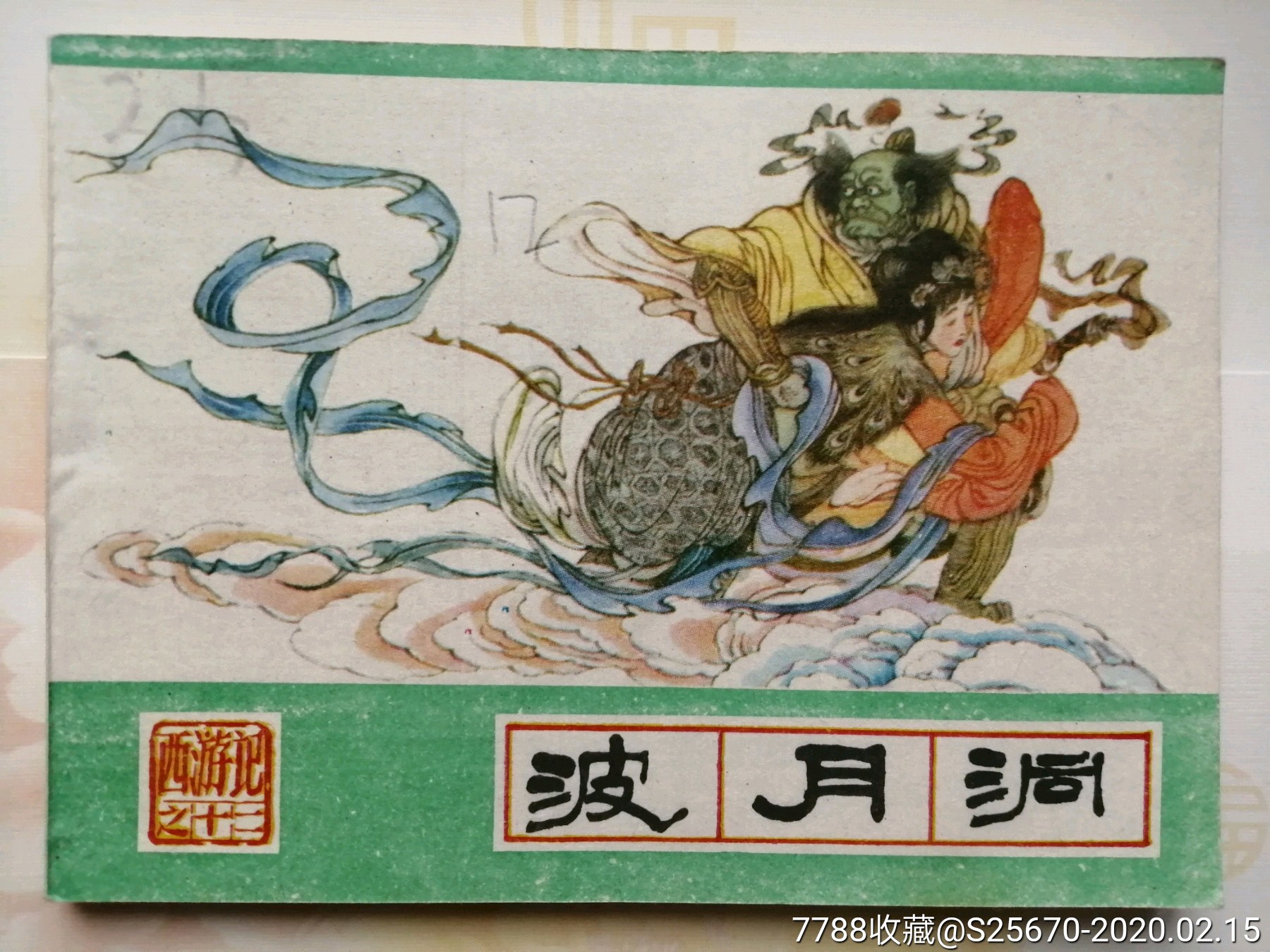 波月洞【西游记】