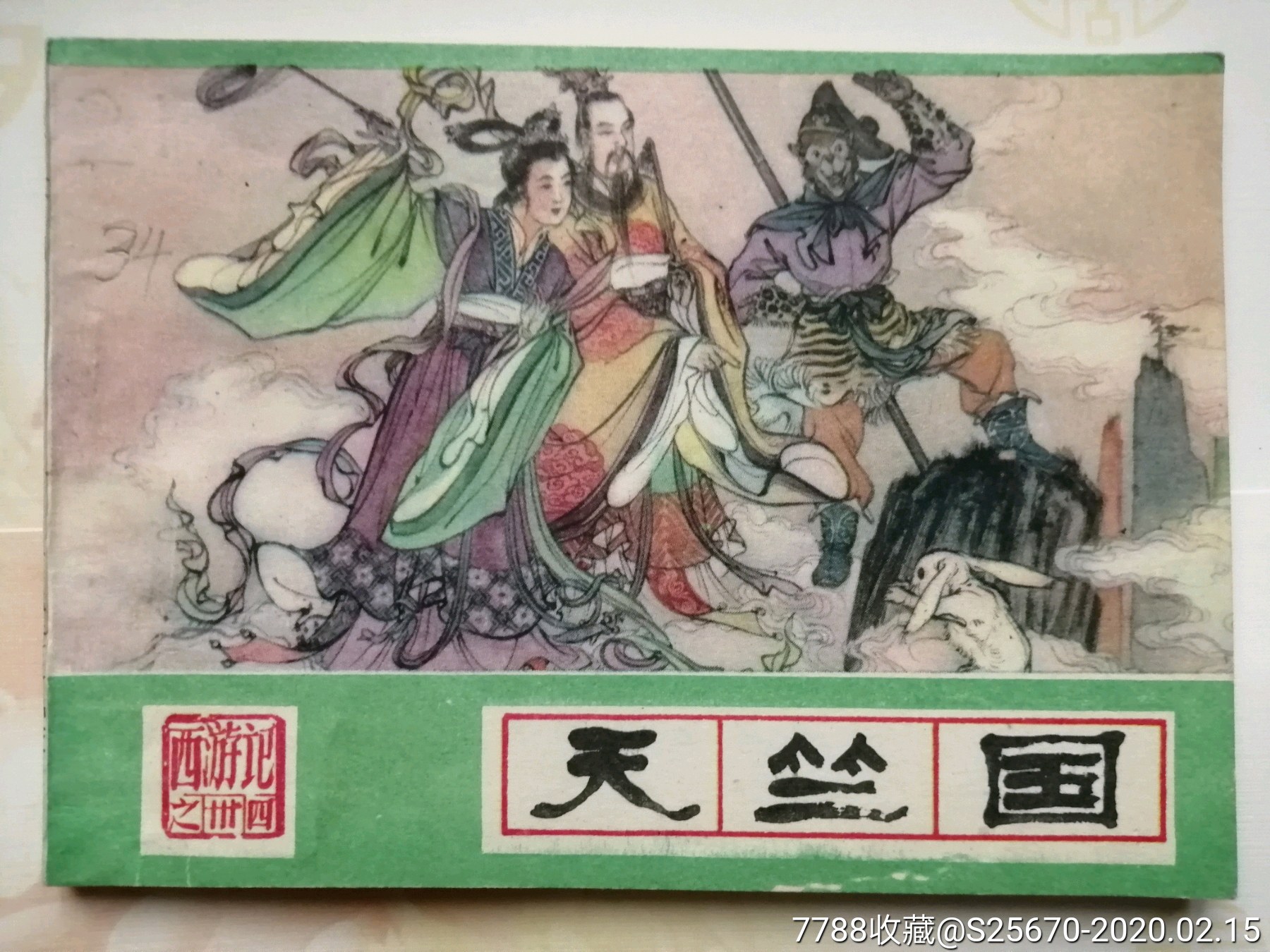 天竺国【西游记】