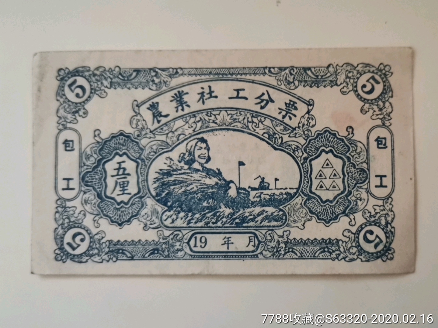 五厘(包工工分)_工票/工分票_图片收藏_回收价格_7788老酒收藏