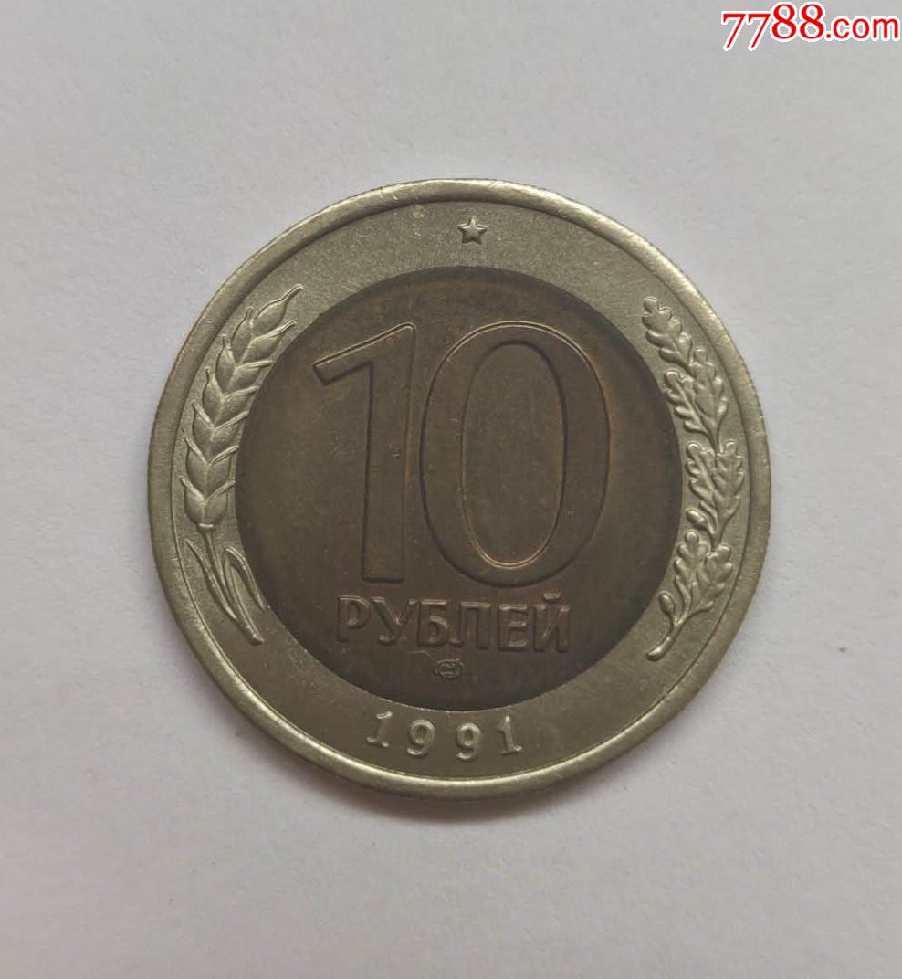 前苏联1991年国旗币10卢布