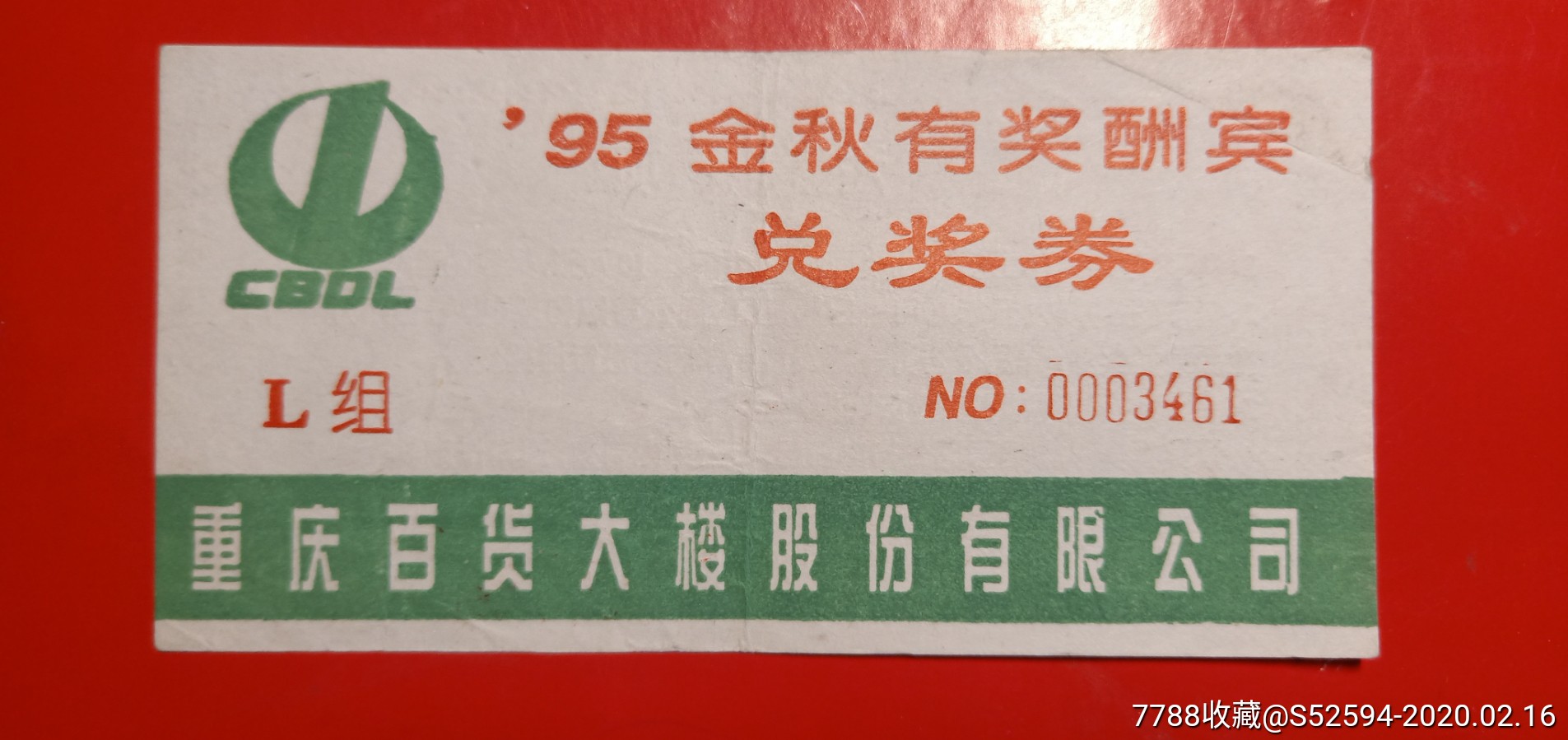 重百95金秋有奖酬宾兑奖券一787-价格:3元-se71113293-彩票/奖券