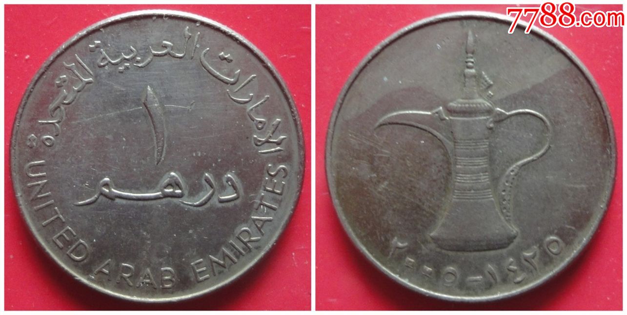 阿联酋硬币1迪拉姆硬币阿拉伯执壸图案外国硬币