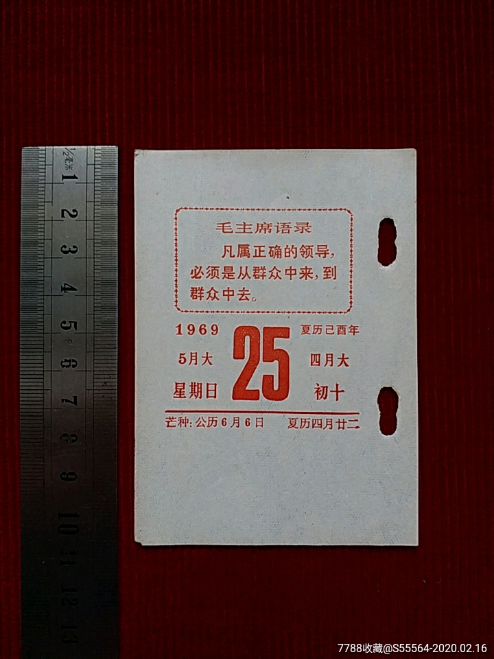 5品99文革【散页-语录台历/1969年12月25日$19.999.5品99文革