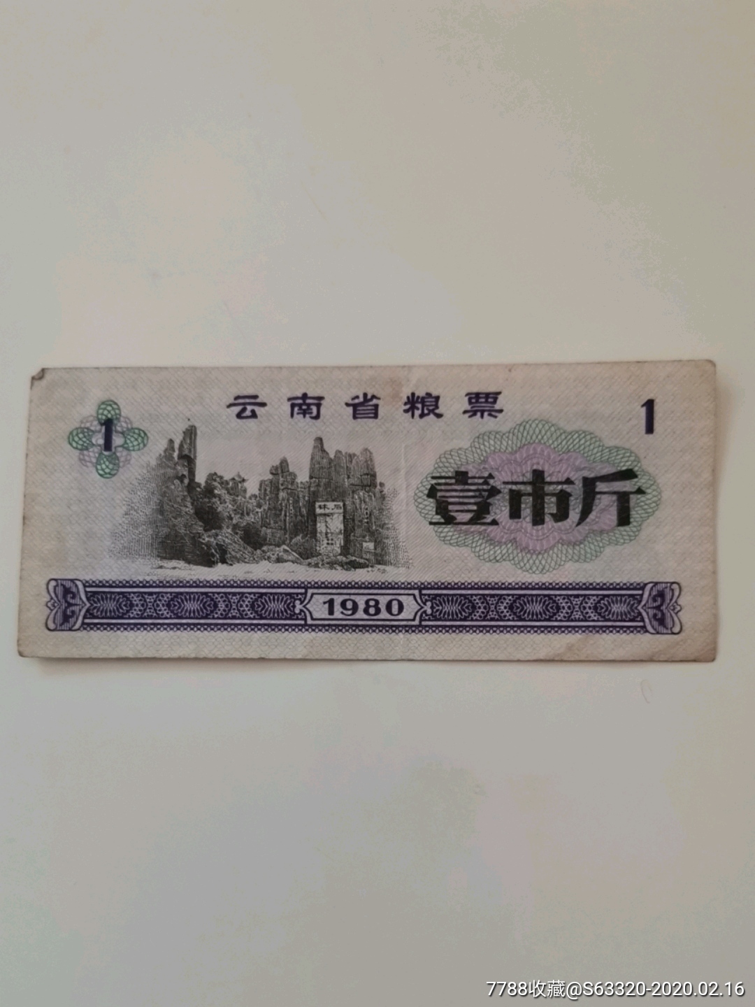 壹市斤云南省粮票