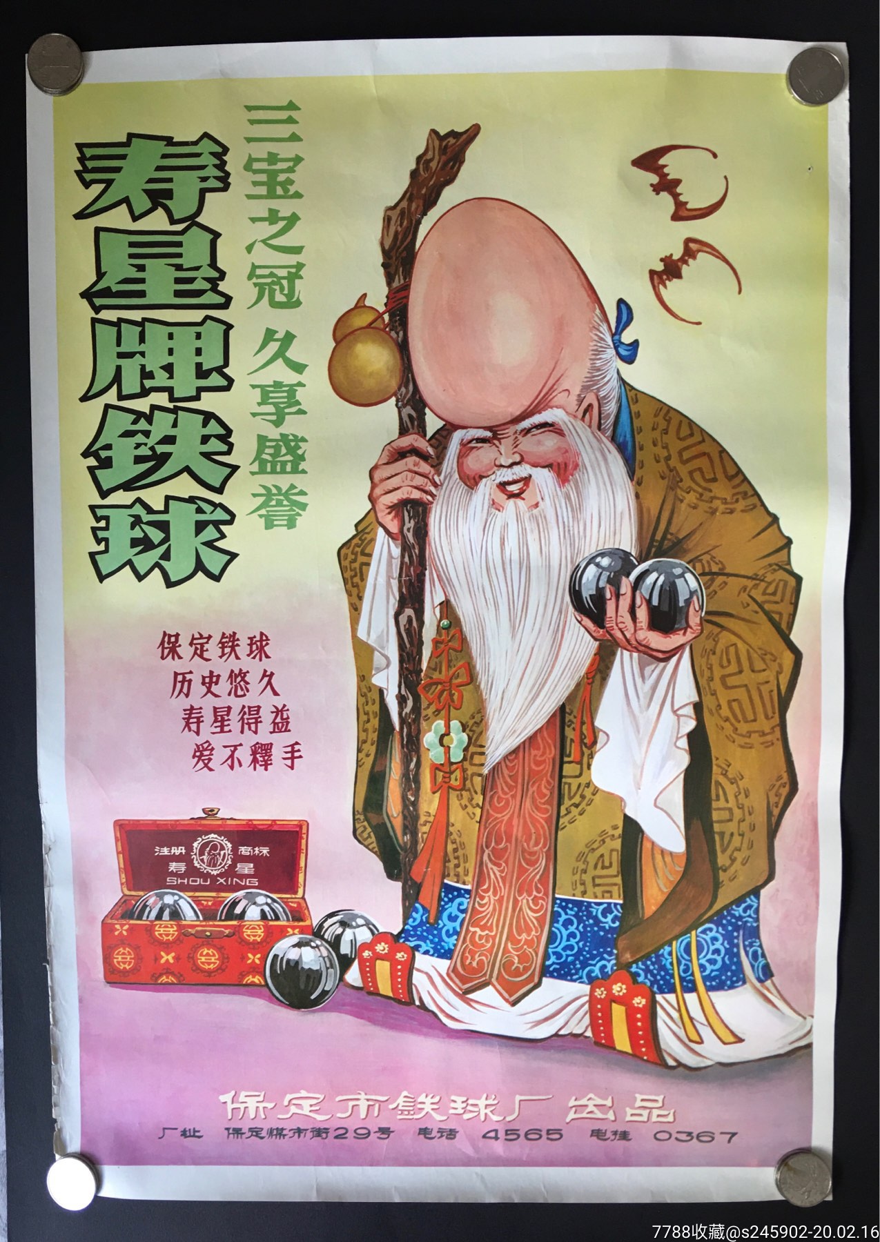 寿星牌铁球