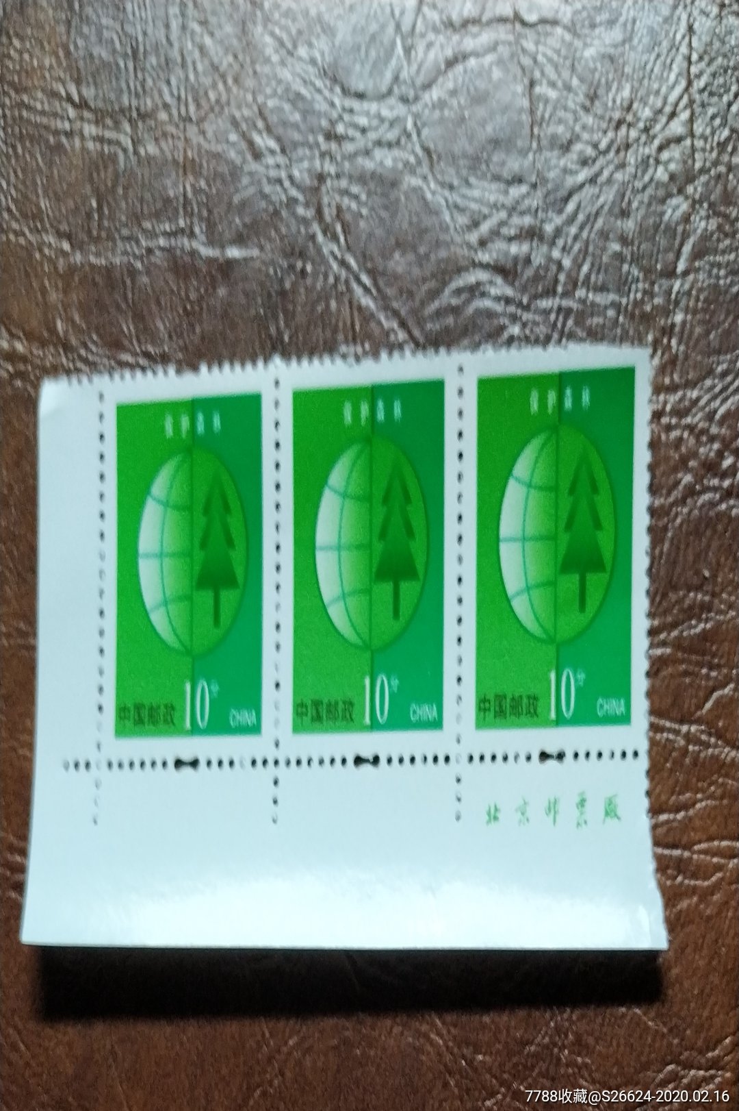 普30保护森林10分带印制厂邮票3连新邮局正品