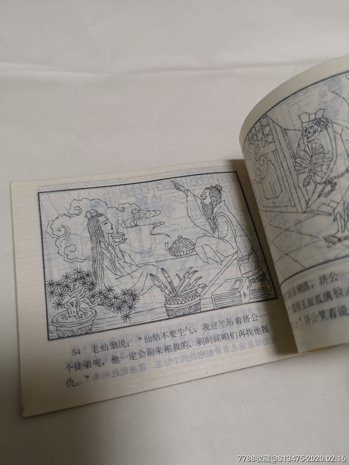【河北美术】《济公故事连环画》第七集:《三降玉面狐》88年1版2印,内